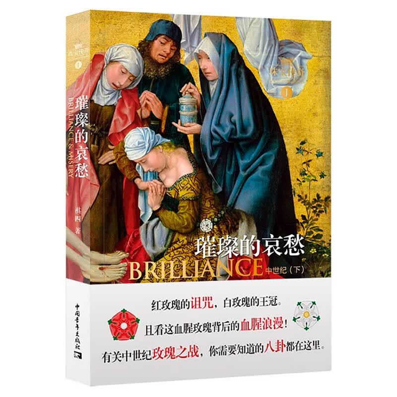 璀璨的哀愁（珠宝传奇Ⅰ：中世纪下） 中国青年出版社