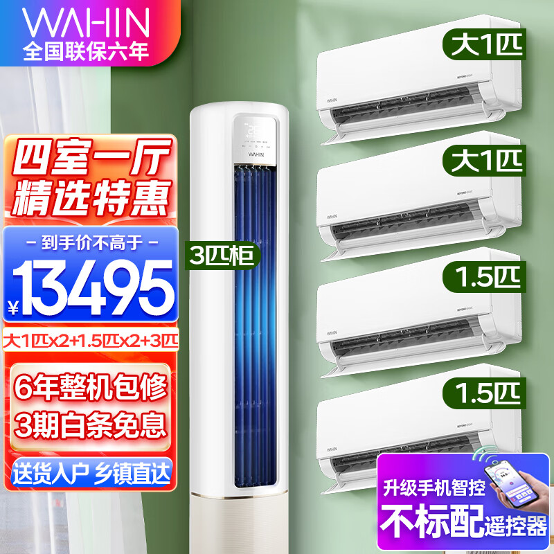 华凌空调套装 新一级能效节能 大风口套装 两室一厅三室一厅空调 一套购齐 手机智控 空调套餐 自清洁 【新一级四室一厅】3匹+1.5匹×2+1匹×2怎么看?