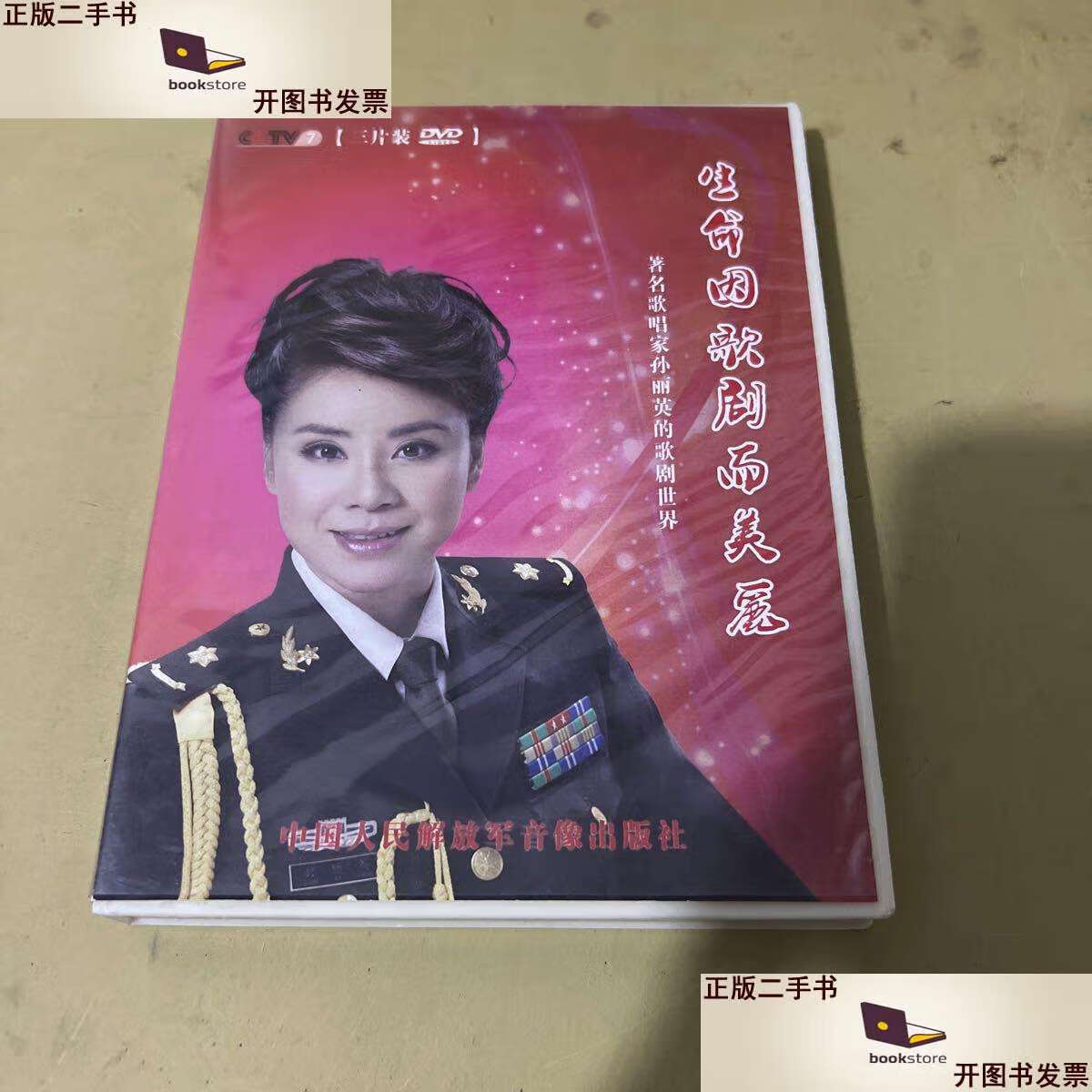 【二手9成新】生命因歌剧而美丽 著名歌唱家孙丽英的歌剧世界 3dvd