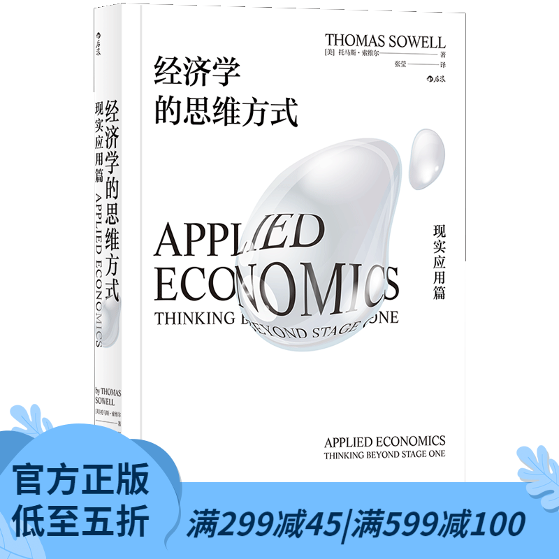 【樊登推荐】后浪官方正版 经济学的思维方式 现实应用篇 托马斯索维尔经济学理论逻辑入门国民通识读本教材书籍
