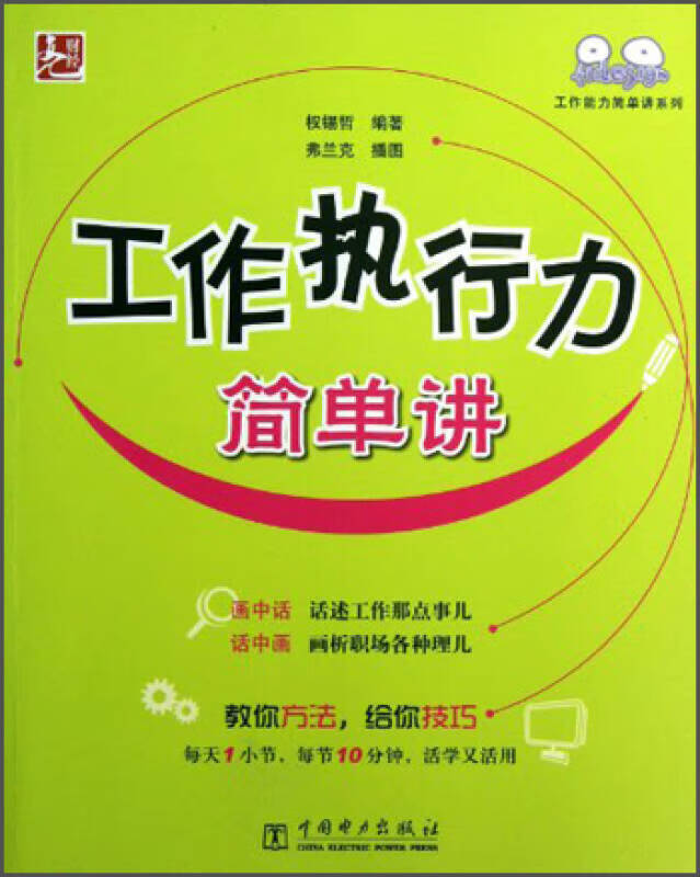 工作能力简单讲系列 工作执行力简单讲【正版好书,下单速发】