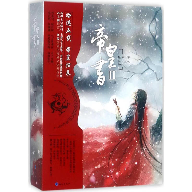 帝皇书2(帝皇书Ⅱ晋江文学城大神星零作品 随书附赠精心设计周边)星零