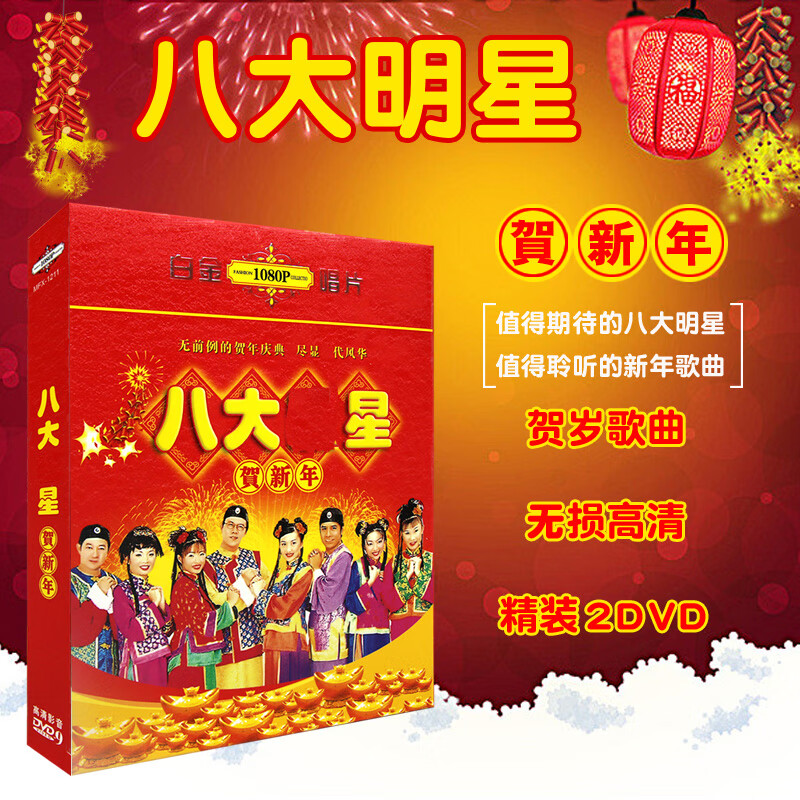 八大巨星贺新年贺岁歌曲精选合集视频mv车载无损音乐dvd光盘碟片