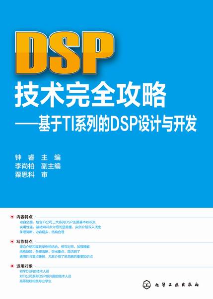 DSP技术完全攻略——基于TI系列的DSP设计与开发 钟睿 主编 