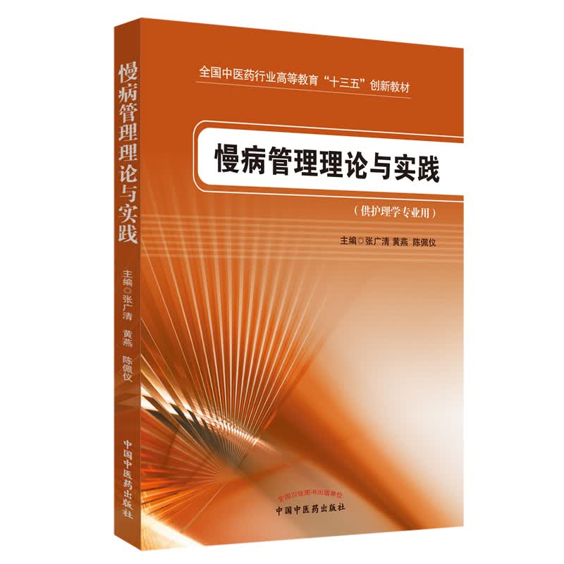 慢病管理理论与实践（全国中医药行业高等教育十三五创新教材）主编 张广清 黄燕 陈佩仪 中国中医药出版社