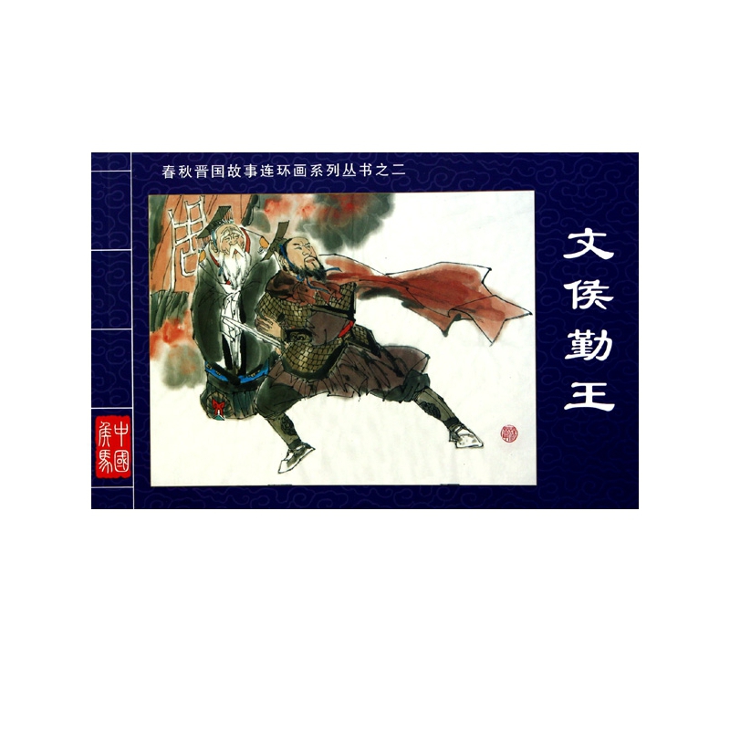 文侯勤王/春秋晋国故事连环画系列丛书