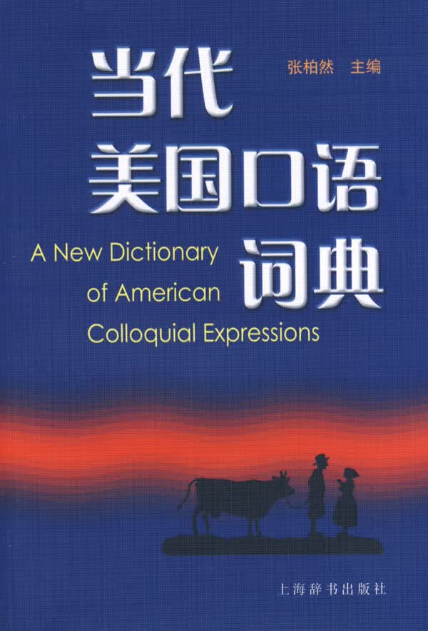 当代美国口语词典【正版图书】