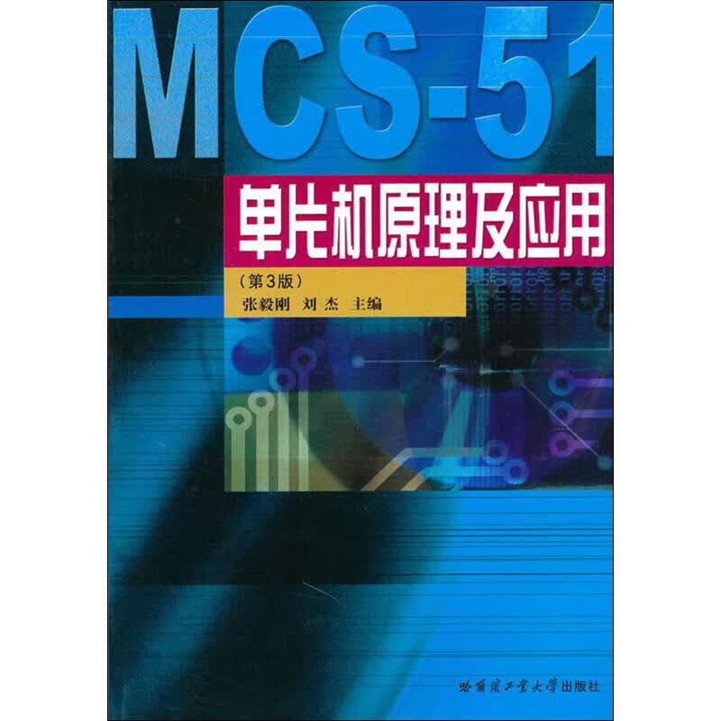 单片机原理及应用(第3版)