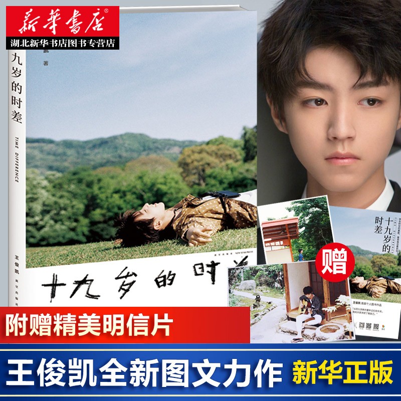 十九岁的时差 王俊凯TFBOYS新书 人