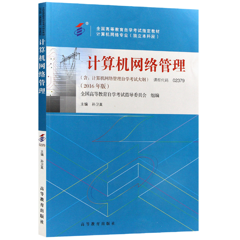 自考教材02379 计算机网络管理