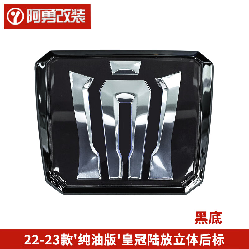 芒芒適配22-24款皇冠陸放汽車用品外觀車尾標(biāo)專用裝飾用品阿勇改裝件 22-24款皇冠陸放’純油版‘【立體后車標(biāo)】黑底