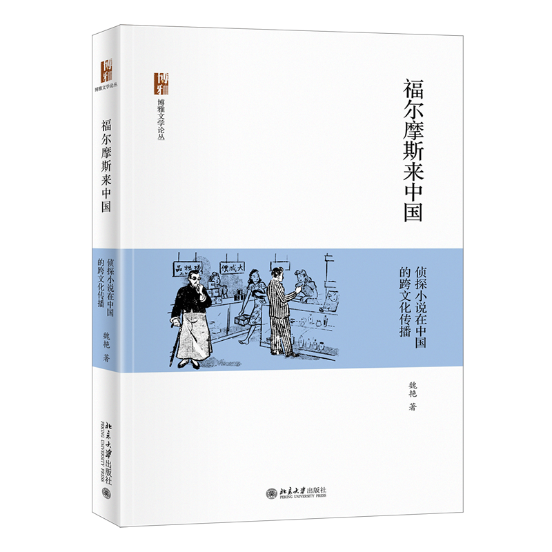 福尔摩斯来中国：侦探小说在中国的跨文化传播