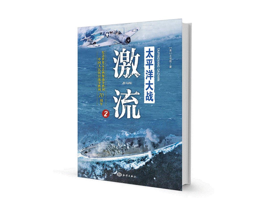 太平洋大战 激流 （美）王书君 9787502791766 海洋出版社