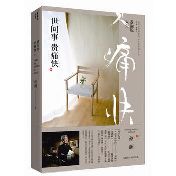 蔡澜说人生 : 世间事贵痛快