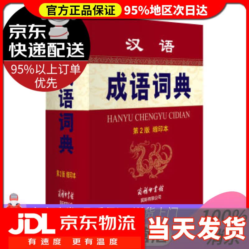 【送货上门】汉语成语词典（第2版 缩印本） 孙梦梅,余金淳 编 商务印书馆国际有限公司