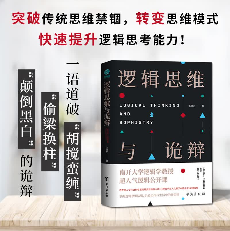 逻辑思维与诡辩:南开大学60堂改变思维方式的逻辑公开课 45.9元(需用券,需凑单)-聚超值