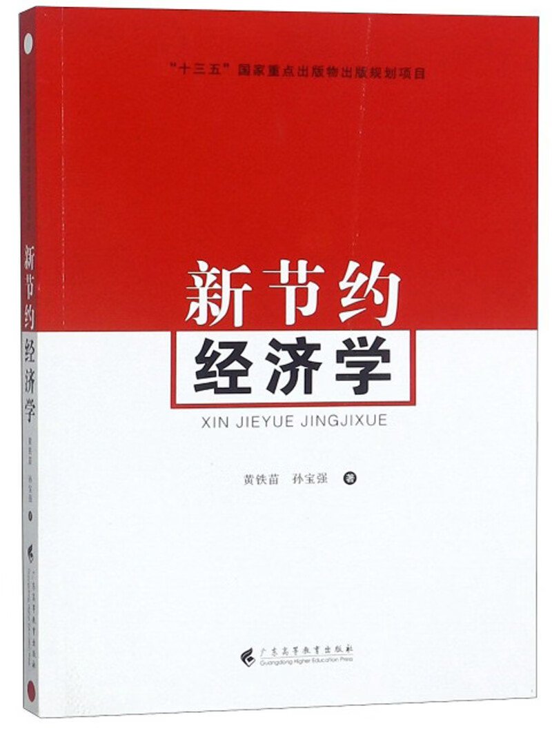 新节约经济学
