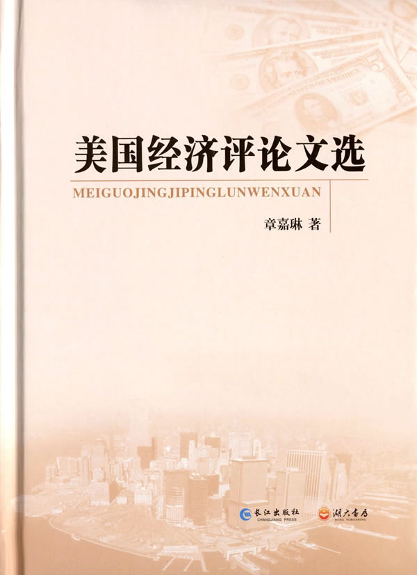 美国经济评论文选 章嘉琳【正版书籍，畅读优品】