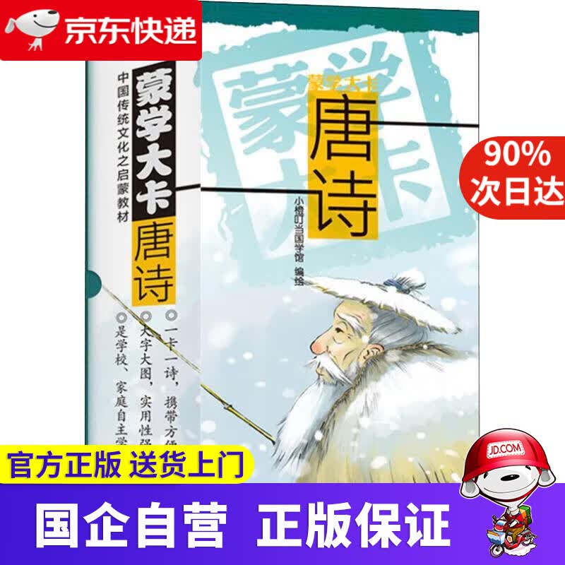 【正版新书】蒙学大卡·唐诗 小橙叮当国学馆 吉林美术出版社 9787557543020