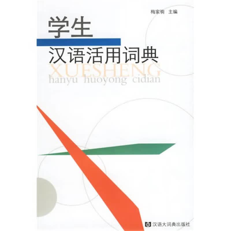 学生汉语活用词典【正版好书】