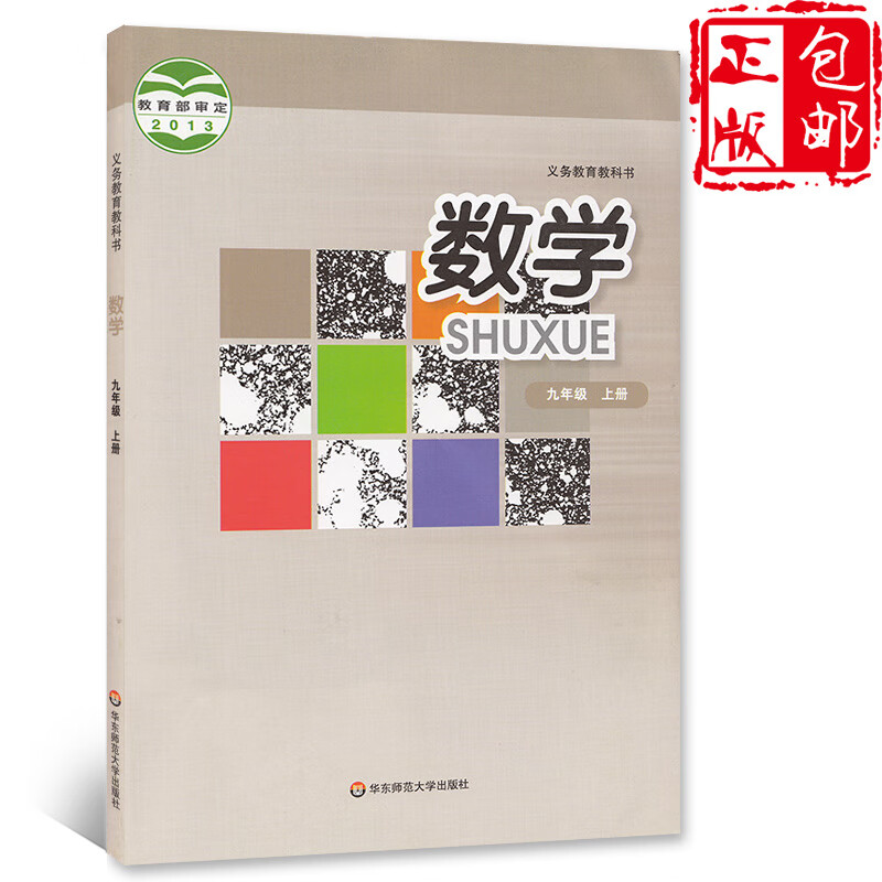 华师大版九年级上册数学书课本教材学生用书 华东师范大学出版社初三
