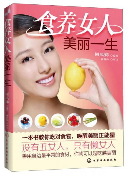 食养女人美丽一生