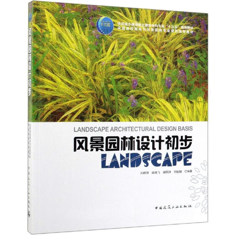 风景园林设计初步
