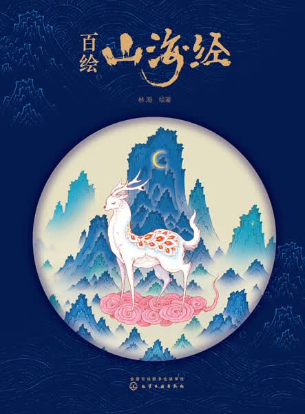 百绘山海经 林海 绘著