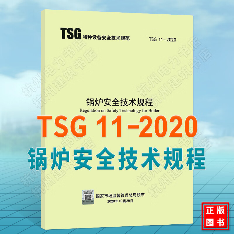 TSG 11-2020 锅炉安全技术规程