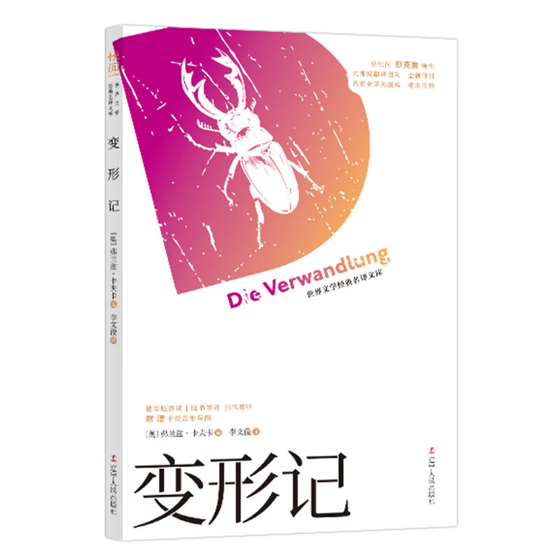 “世界文学经典名译文库”（有声导读版）：变形记