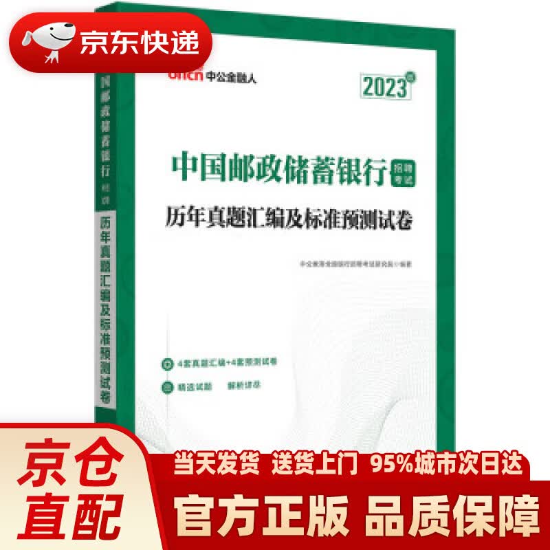 【新华正版图书】中公教育2023中国邮政储蓄银行招聘考试：历年真题汇编及标准预测试卷