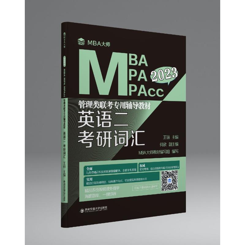 英语二考研词汇 2023
