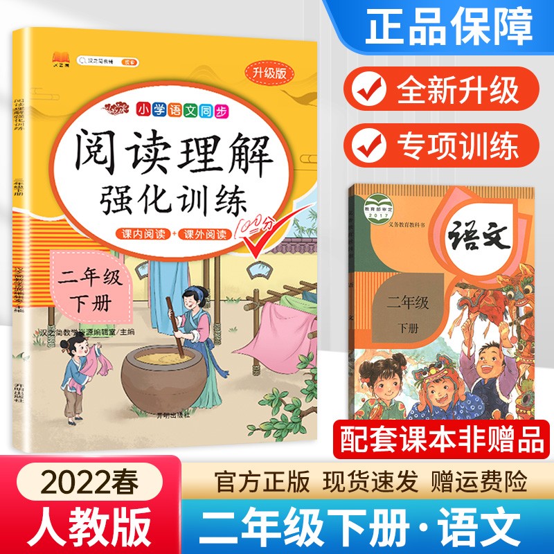 2022新版小学语文阅读理解强化训练二年级下册课外阅读理解二年级下册语文课外阅读同步专项强化训练 阅读理解强化训练