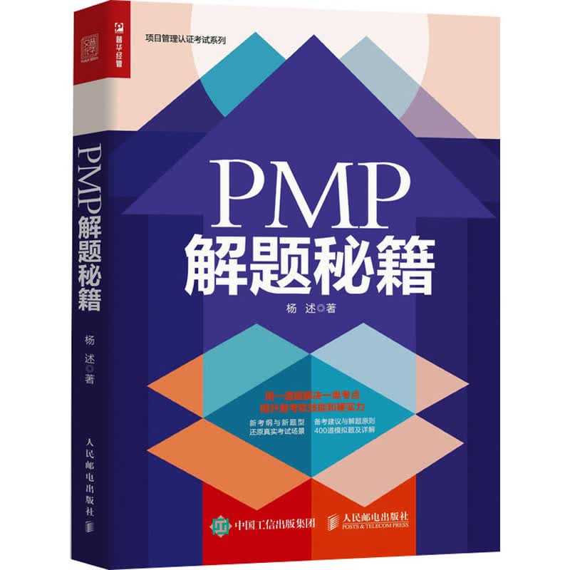 PMP解题秘籍