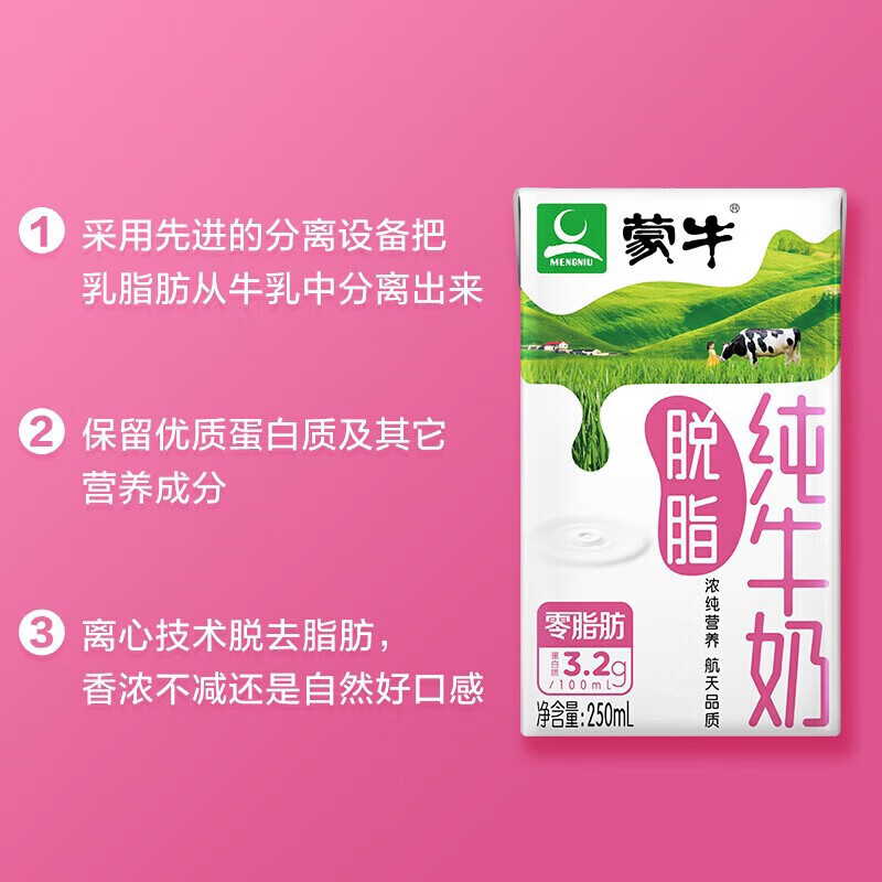 蒙牛(mengniu)脱脂型纯牛奶 纯牛奶250ml*24盒*2提装