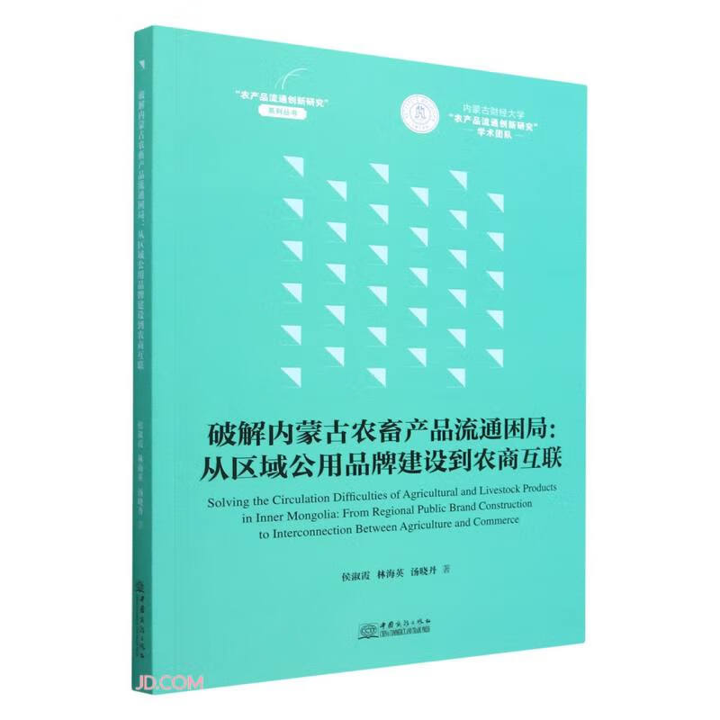 破解内蒙古农畜产品流通困局--从区域公用品牌建设到农商互联/农产品流通创新研究系列丛书