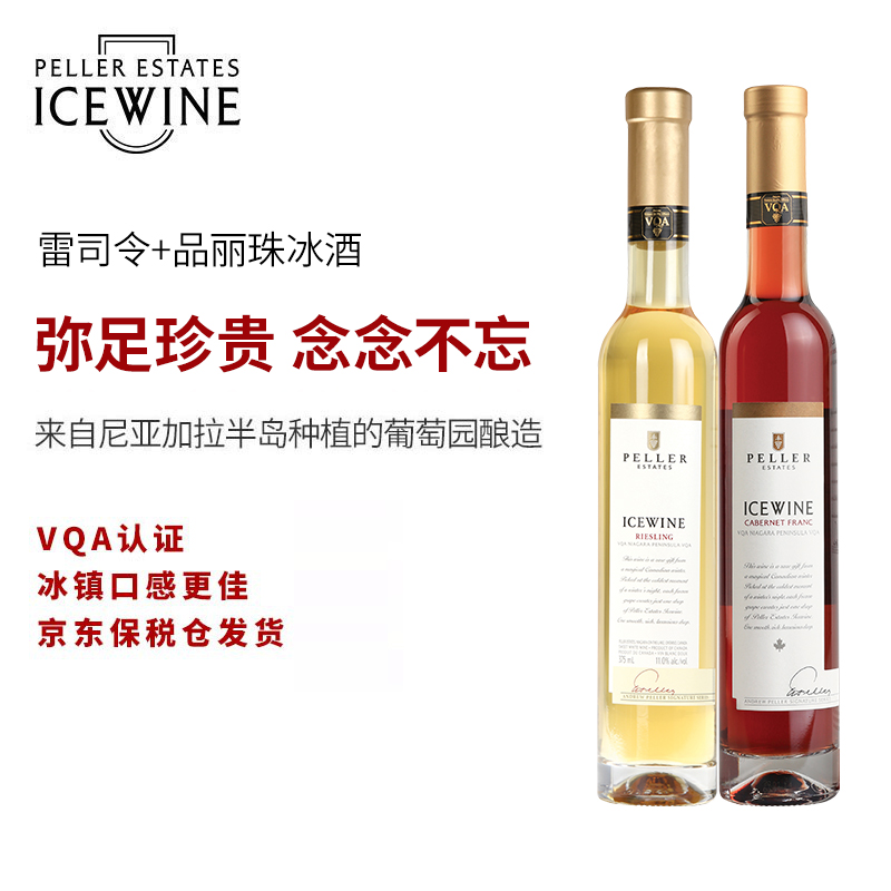 琵乐(pellericewine) 冰酒加拿大冰酒葡萄酒雷司令甜白冰葡萄酒红酒
