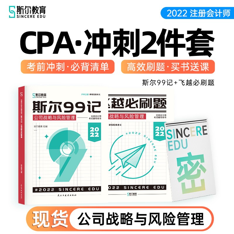 备考2023 2022斯尔教育注册会计师CPA战略冲刺2件套斯尔99记飞越必刷题