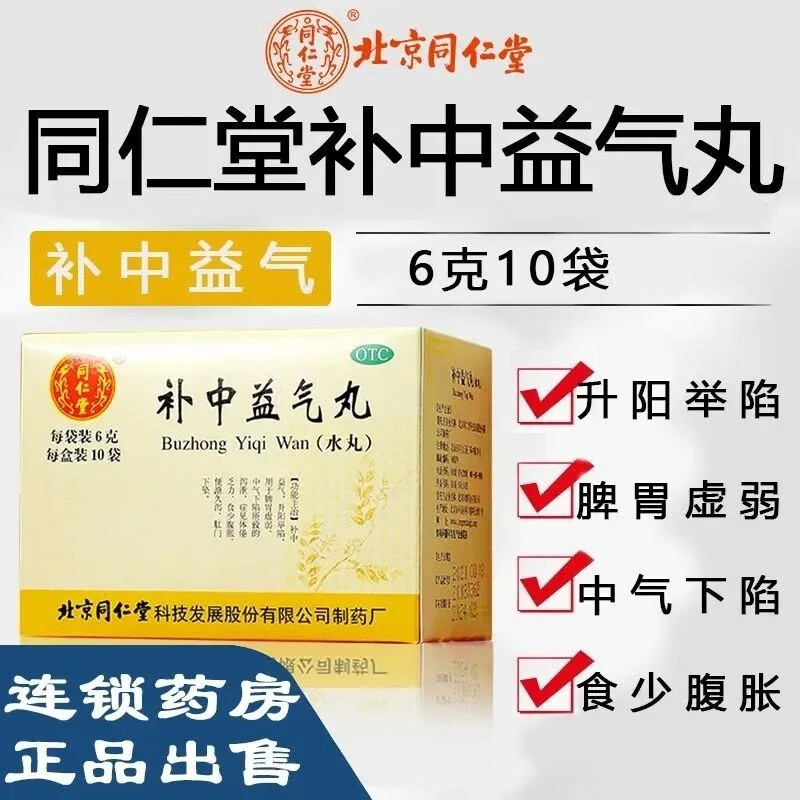北京同仁堂补中益气丸10袋调脾胃虚弱食少腹胀便溏久泻中气下陷体虚