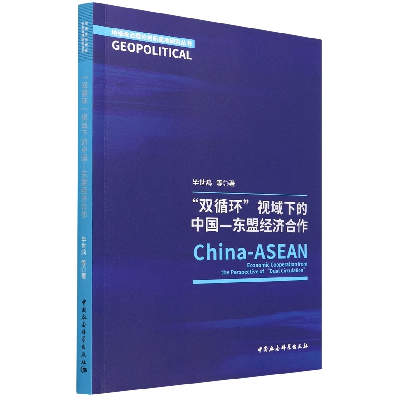 双循环视域下的中国-东盟经济合作/地缘政治理论创新高地研究丛书