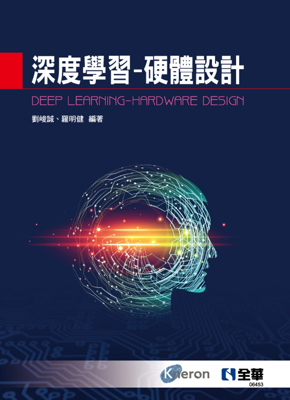 预售 劉峻誠 深度學習：硬體設計 全華圖書