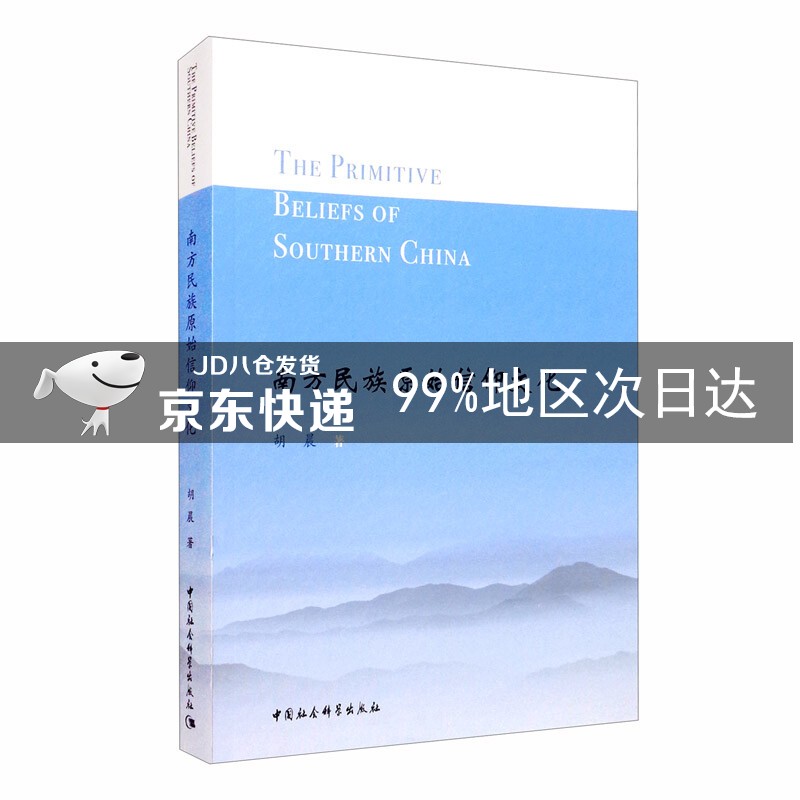 南方民族原始信仰文化