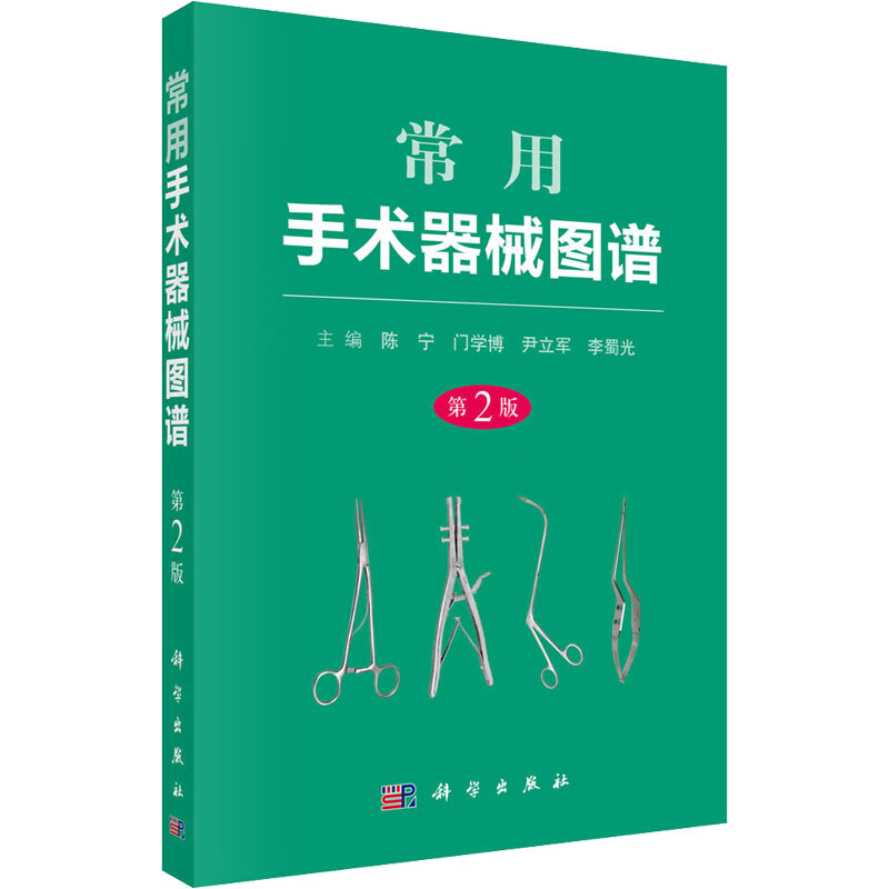常用手术器械图谱 第2版 图书