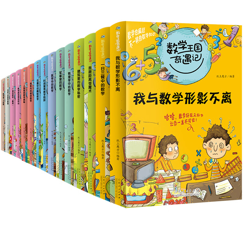 数学王国奇遇记 全15册数学绘本数学帮帮忙你好数学生活中的数学是个
