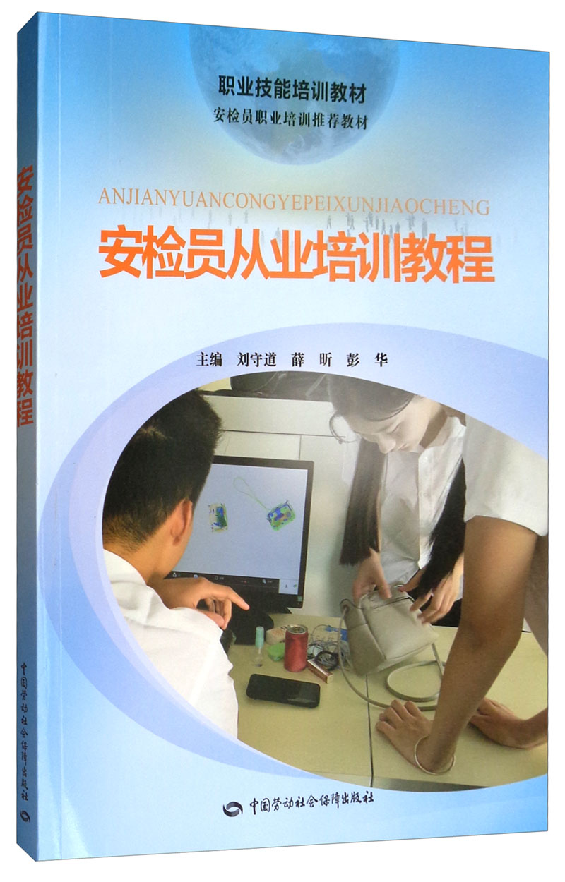安检员从业培训教程/安检员职业培训推荐教材·职业技能培训教材
