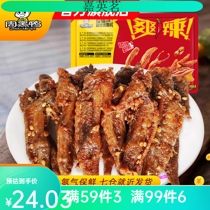 周黑鸭(zhouheiya)锁鲜甜辣门店盒装干煸鸡翅尖130g 经典甜辣口味 130