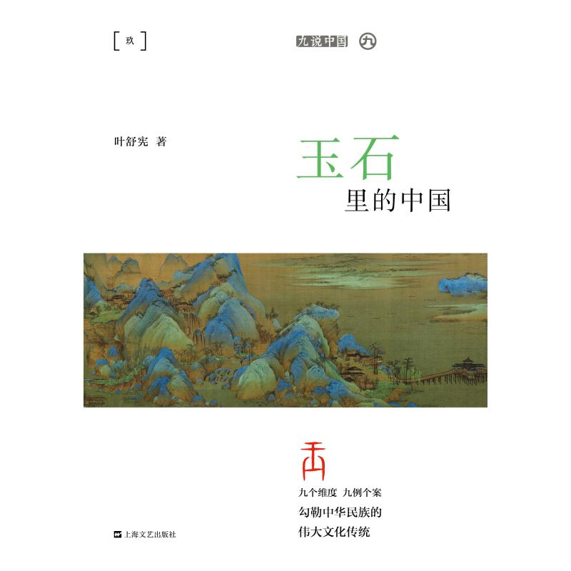 玉石里的中国(平装)/九说中国