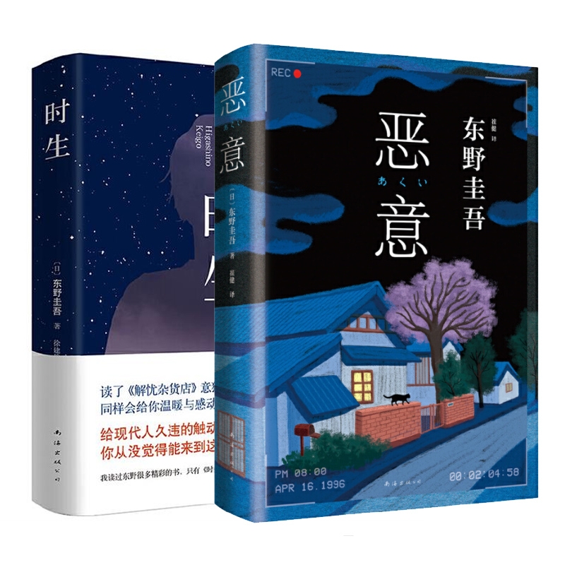 恶意+时生共2册 东野圭吾
