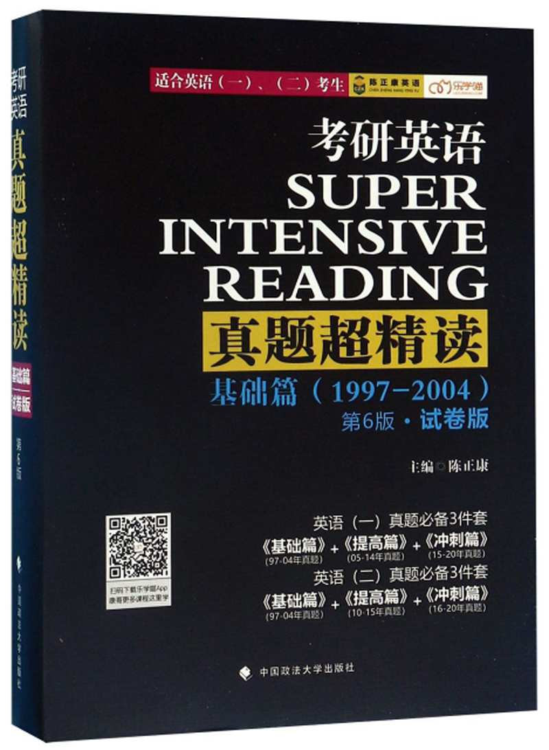 考研英语真题超精读（基础篇 1997-2004 第6版 试卷版 适合英语一、二考生）