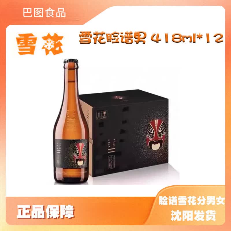 饮料 雪花脸谱花旦啤  418ml瓶装促销装 男女士正宗沈阳特产 雪花花脸